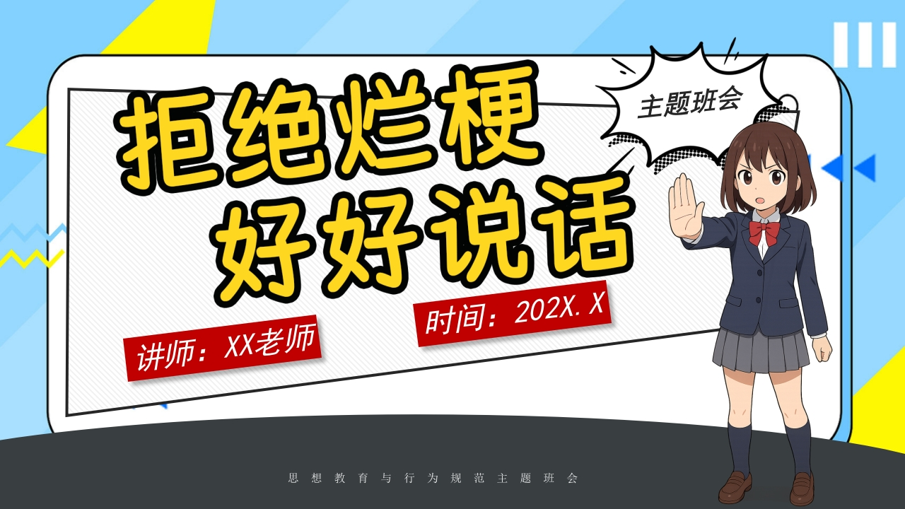 【文明教育】主题班会：拒绝烂梗，好好说话-教务资料网