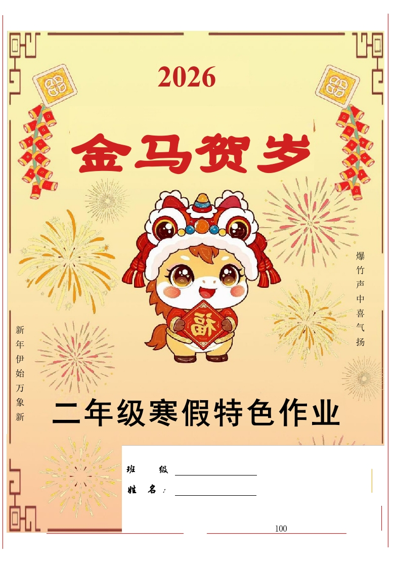 【最新】2026二年级寒假特色作业高清版-教务资料网