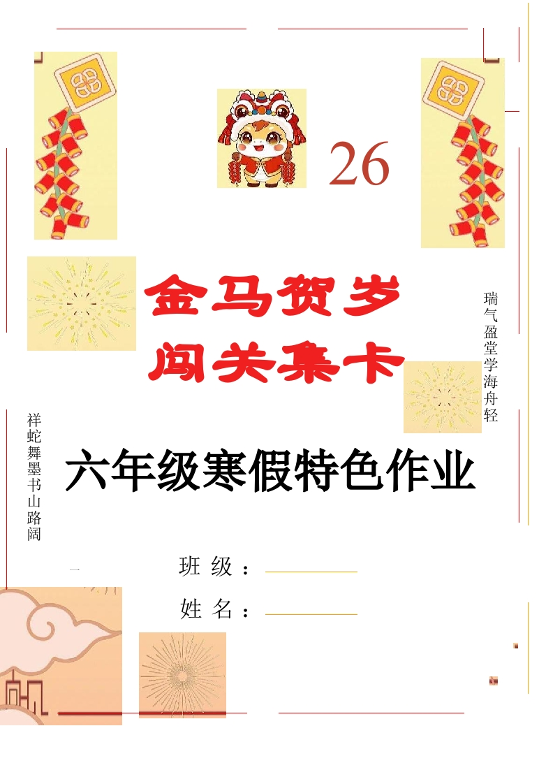 【最新】2026六年级寒假特色作业高清版-教务资料网