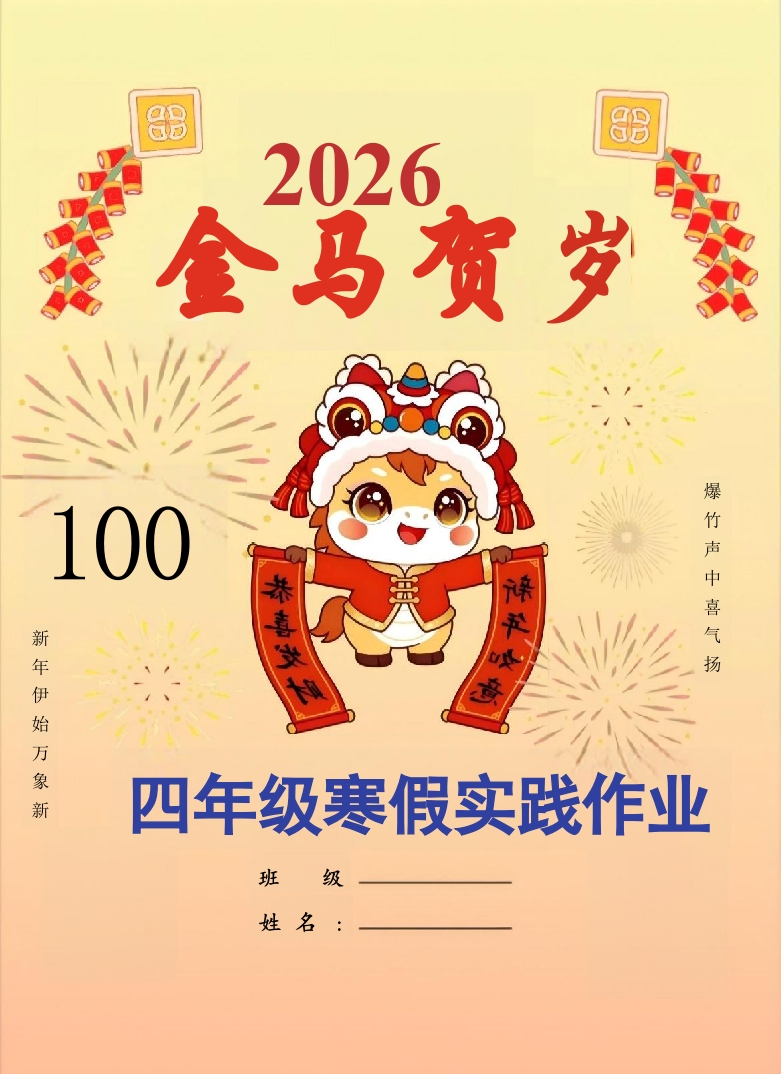 【最新】2026四年级寒假特色作业高清版-教务资料网