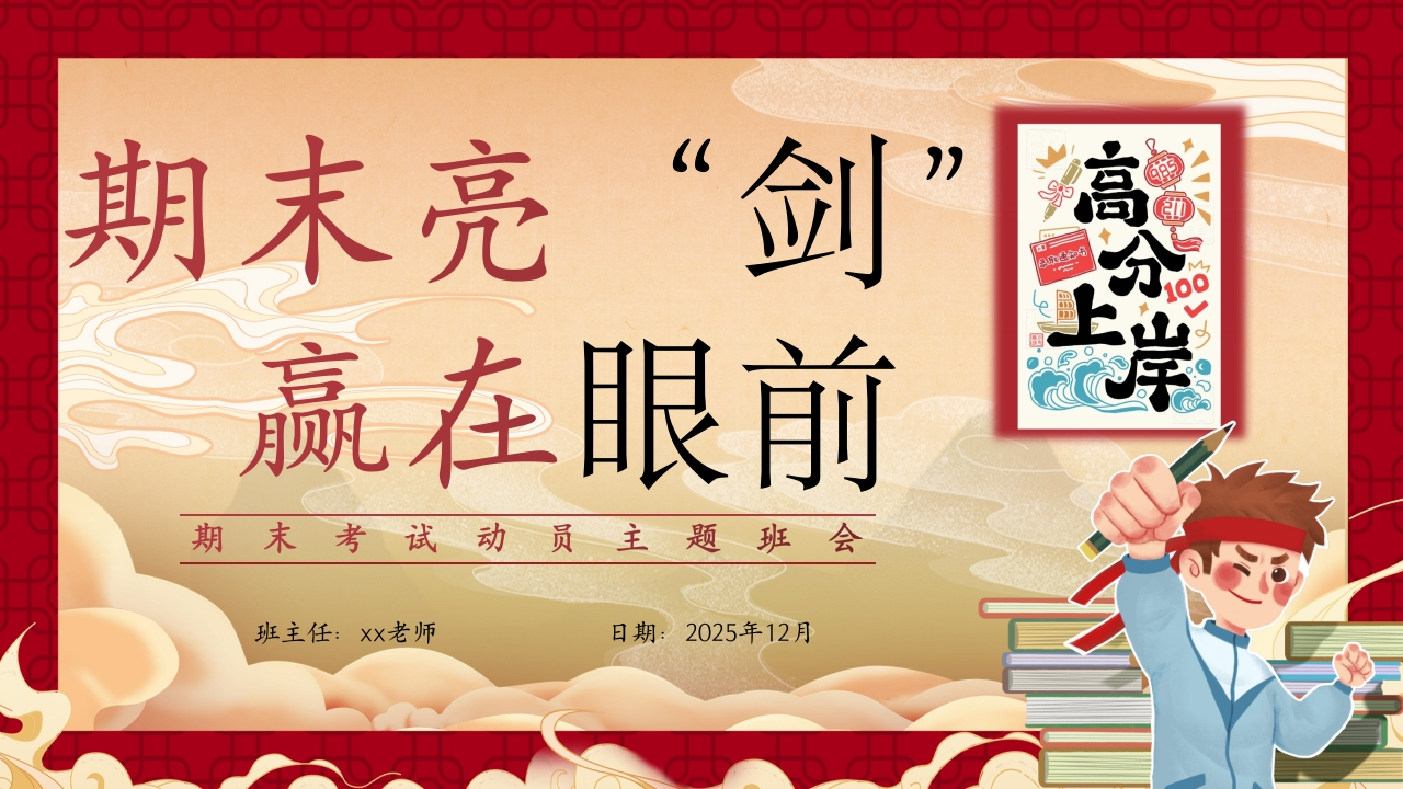 【期末考前动员】主题班会：期末亮剑，赢在眼前-教务资料网