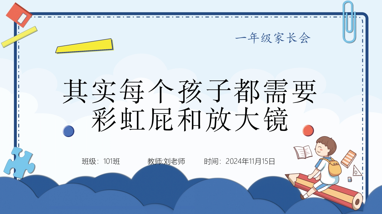 【每个孩子都需要彩虹屁和放大镜】课件-教务资料网