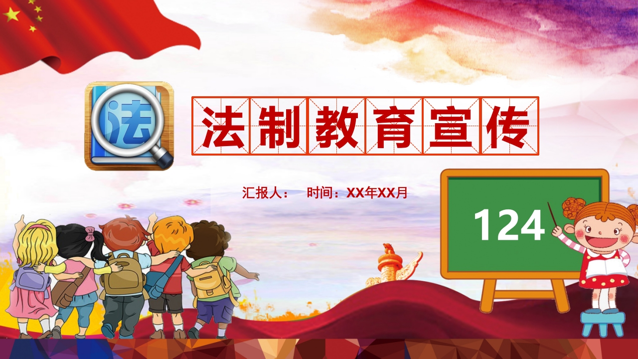 【法制教育】法制教育宣传主题班会班会-教务资料网