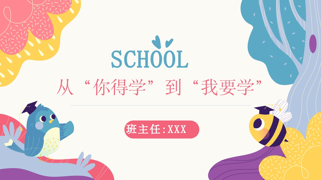 【激发内驱力】主题班会：从“你得学”到“我要学”-教务资料网