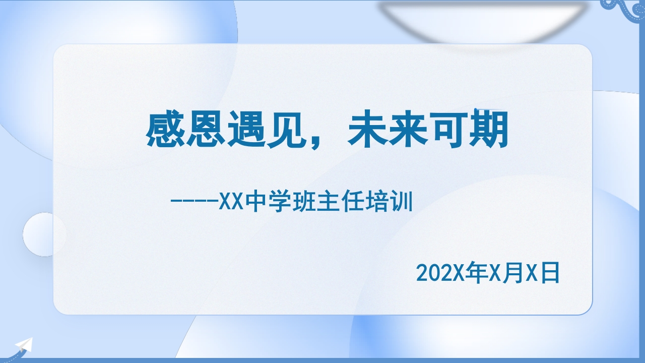 【班主任培训】经验分享：感恩遇见，未来可期-教务资料网