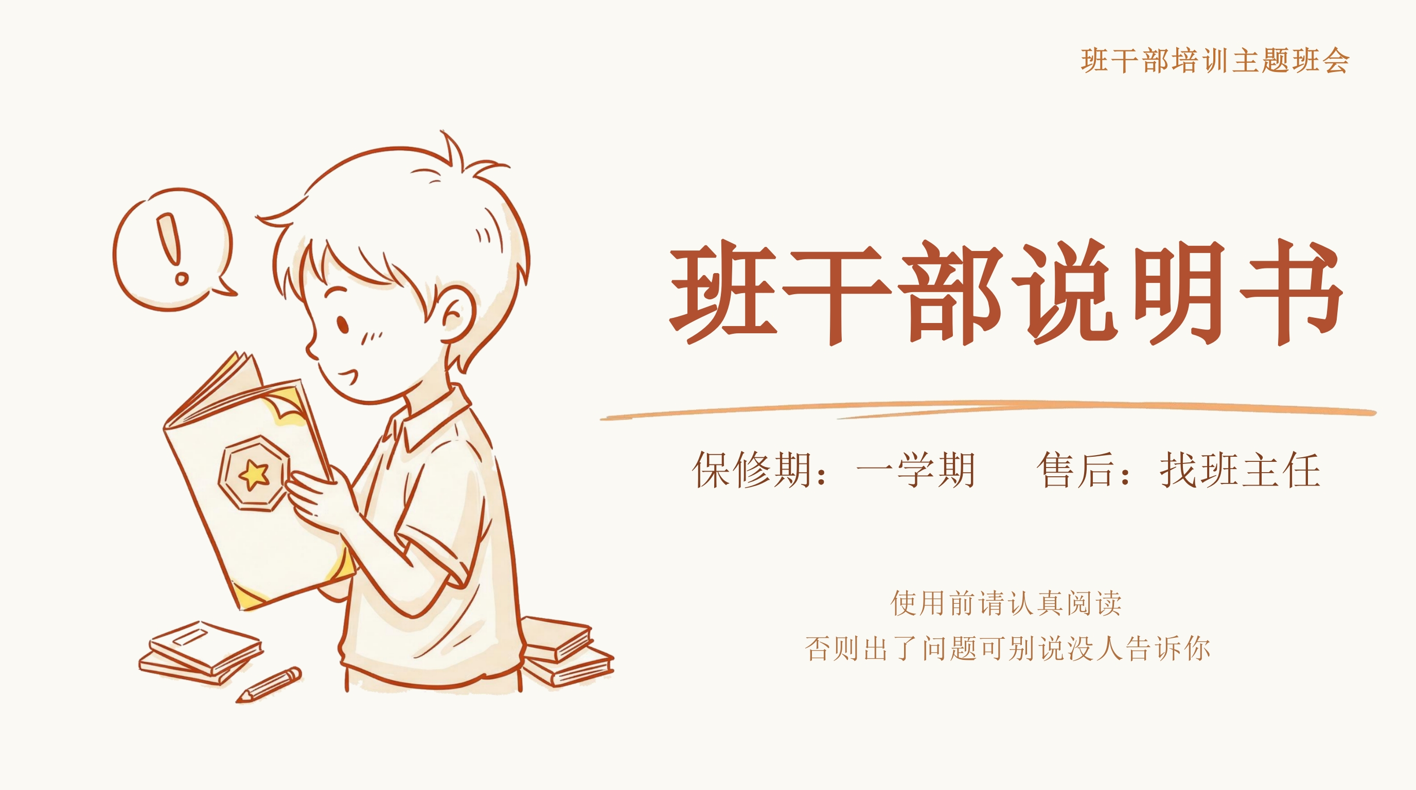 【班干部培训】主题班会：班干部说明书-教务资料网