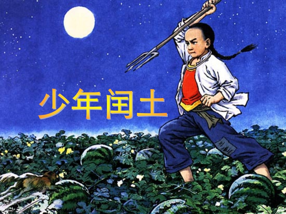 【精品】17_少年闰土-教务资料网