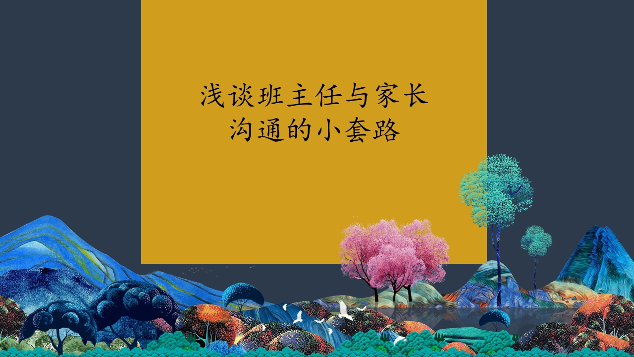 【经验分享】班主任与家长沟通小套路：家校沟通小策略-教务资料网
