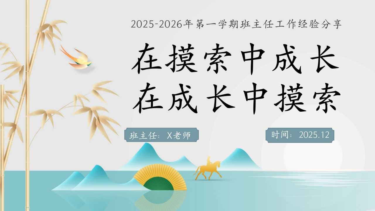 【育人方略】班主任工作经验分享：在摸索中成长，在成长中摸索-教务资料网