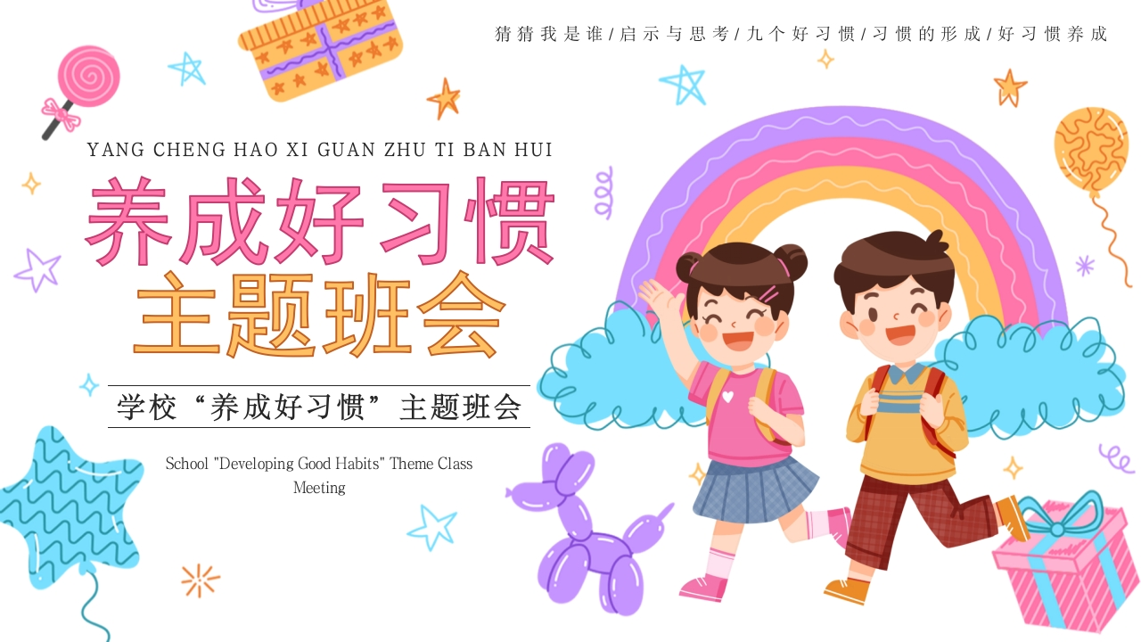 【自律】【通用】主题班会：养成好习惯PPT-教务资料网