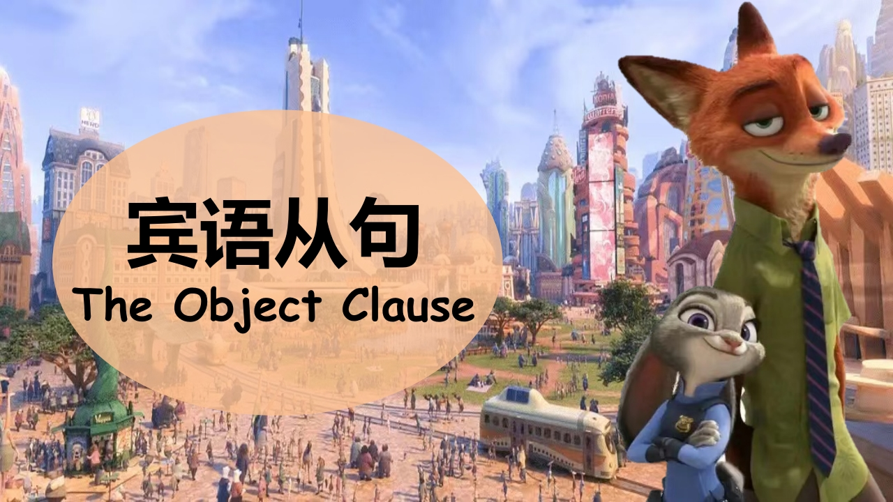 【英语】【宾语从句】讲解疯狂动物城版本-教务资料网