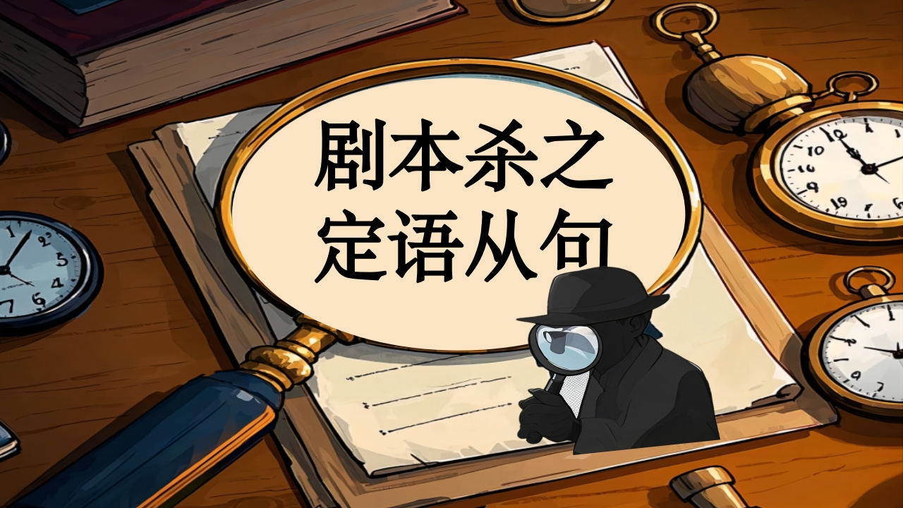 【英语】剧本杀之定语从句课件-教务资料网
