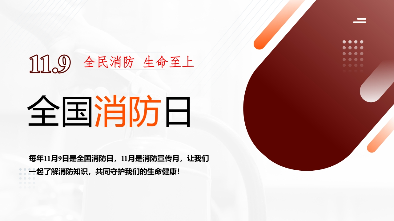 【通用】2025年中国消防日安全教育主题班会-教务资料网