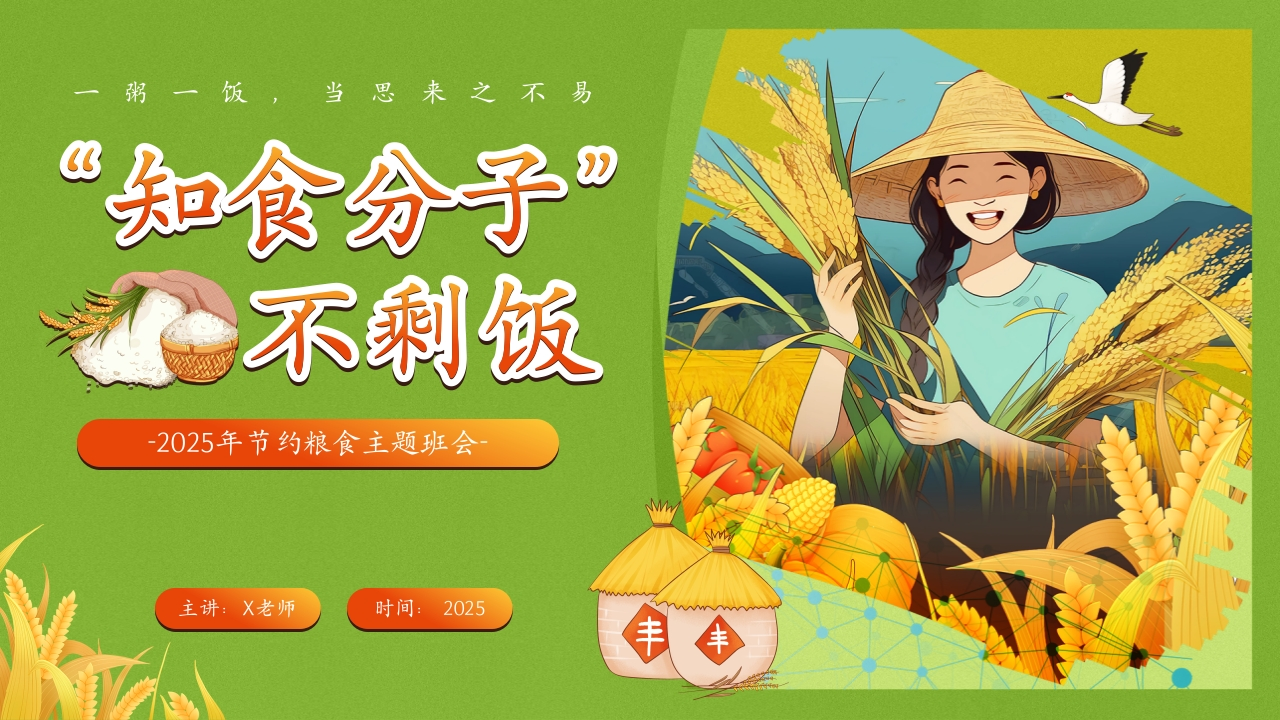 【通用】2025年粮食日主题班会《“知食分子”不剩饭》-教务资料网