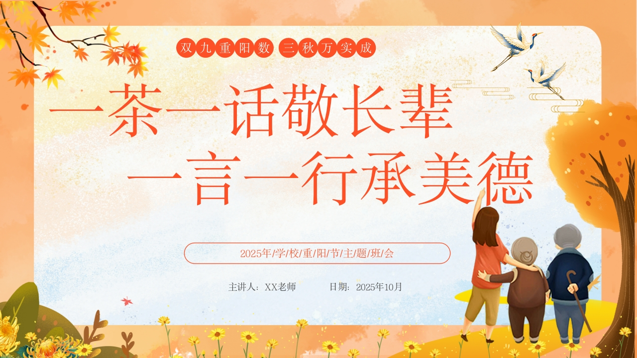 【通用】2025重阳节主题班会：一茶一话敬长辈，一言一行承美德-教务资料网