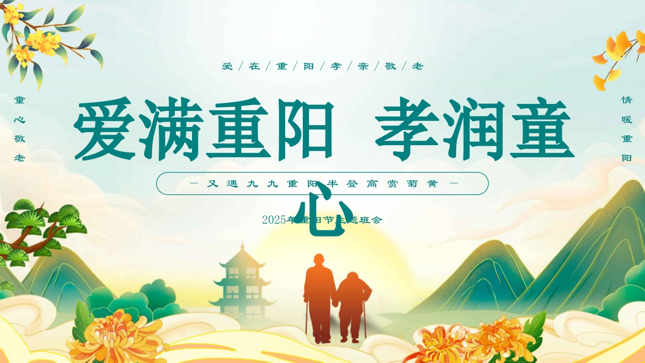 【通用】2025重阳节主题班会：爱满重阳，孝润童心-教务资料网
