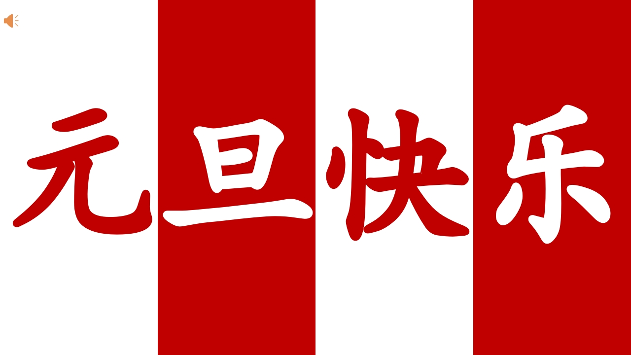 【通用】2026元旦主题晚会倒计时快闪-教务资料网