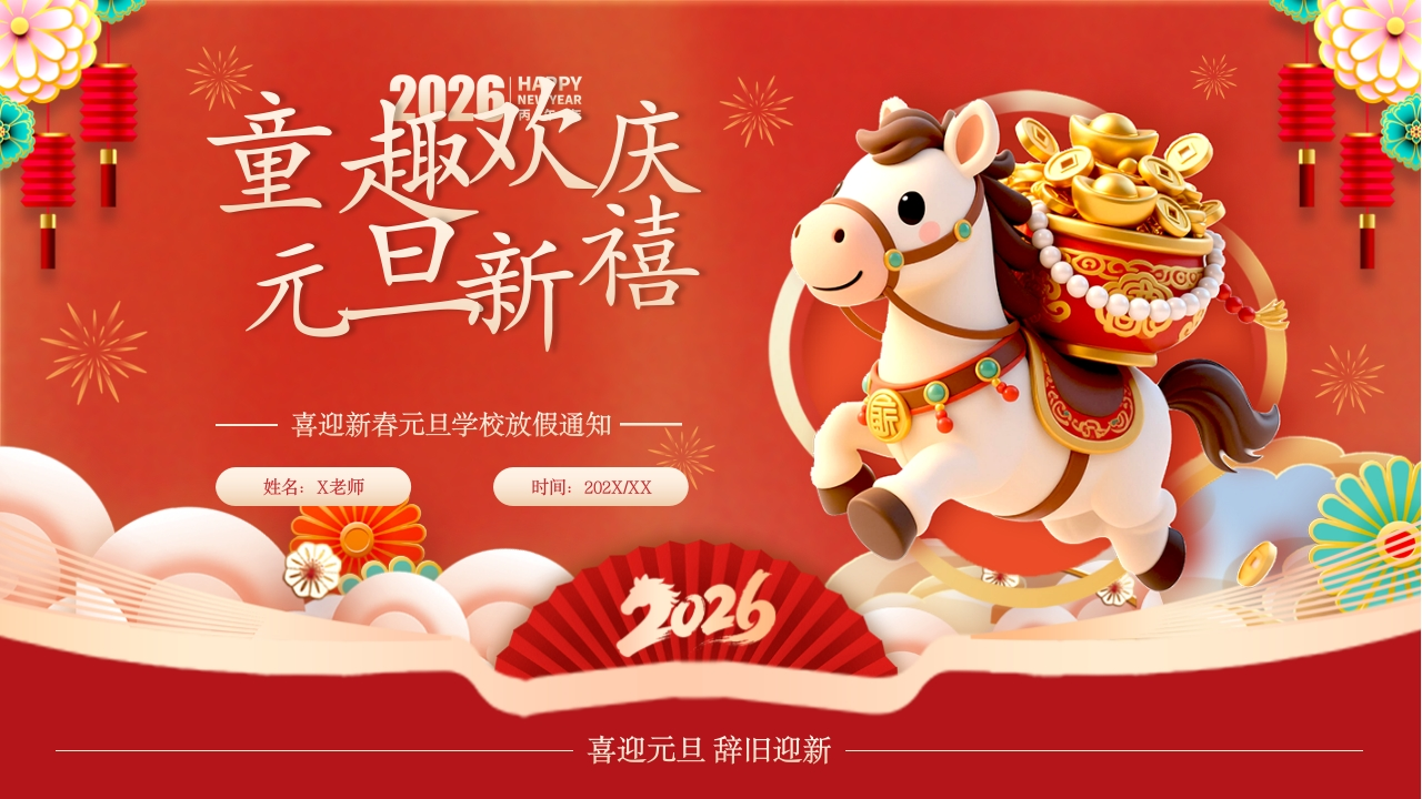 【通用】2026元旦主题班会：童趣欢庆，元旦新禧-教务资料网
