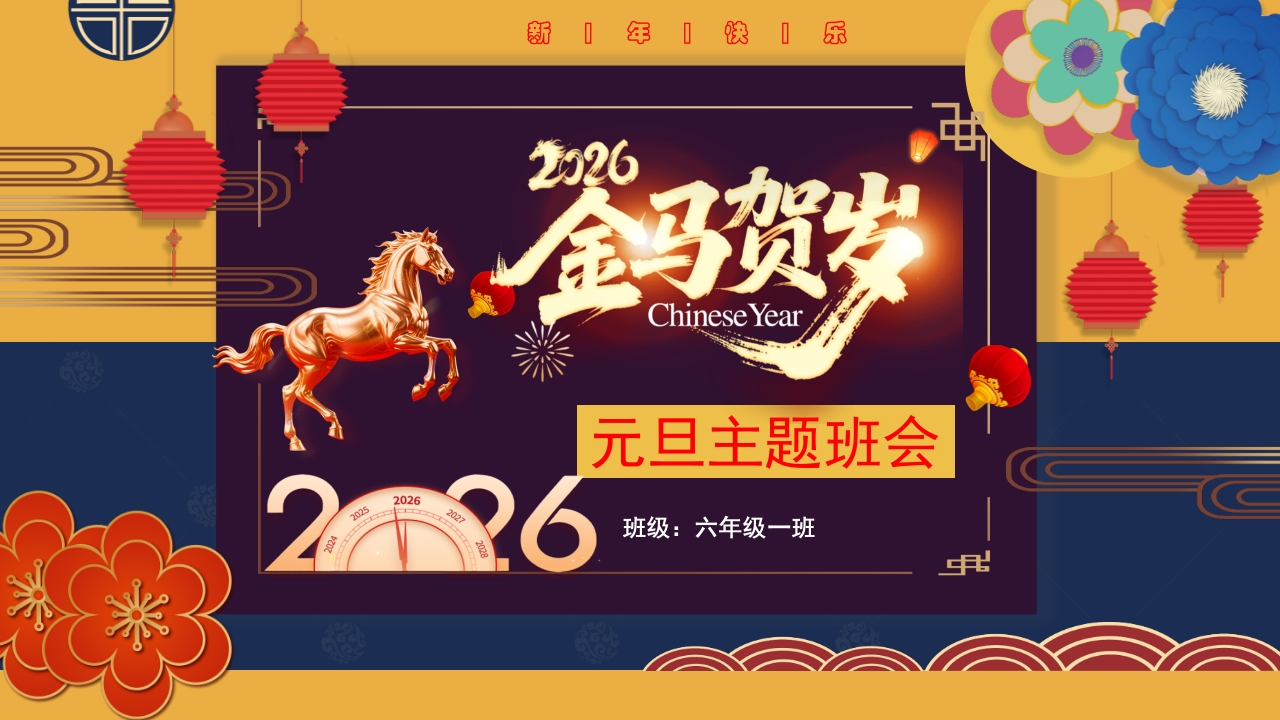 【通用】2026元旦主题班会：金马贺岁-教务资料网