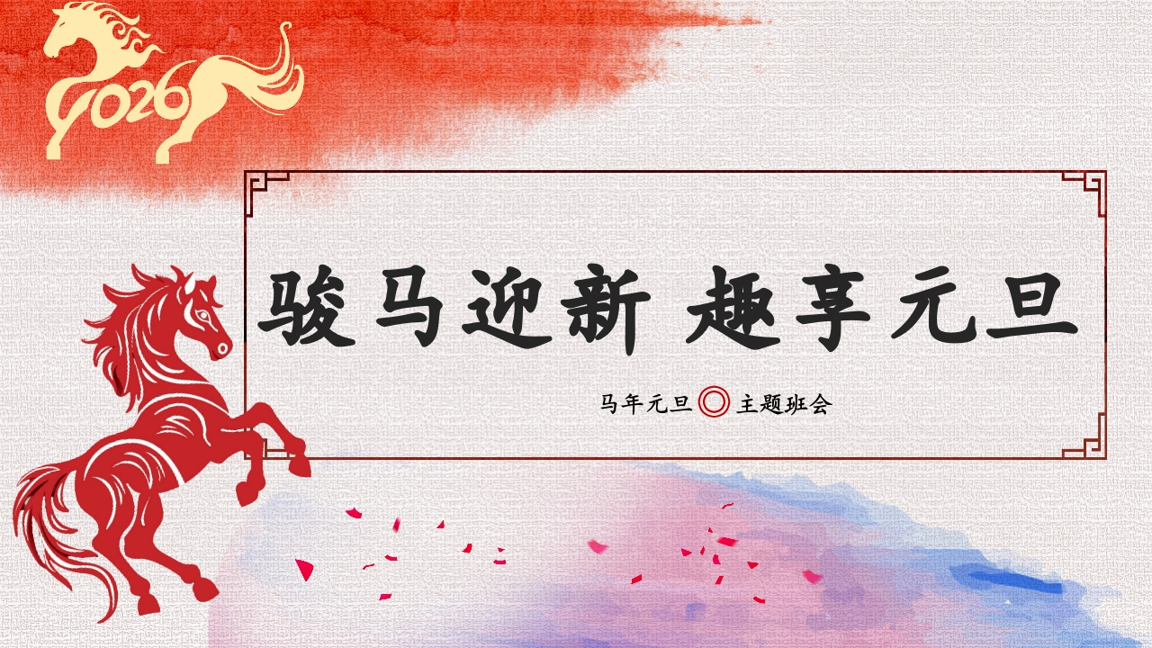 【通用】2026元旦主题班会：骏马迎新，趣享元旦-教务资料网