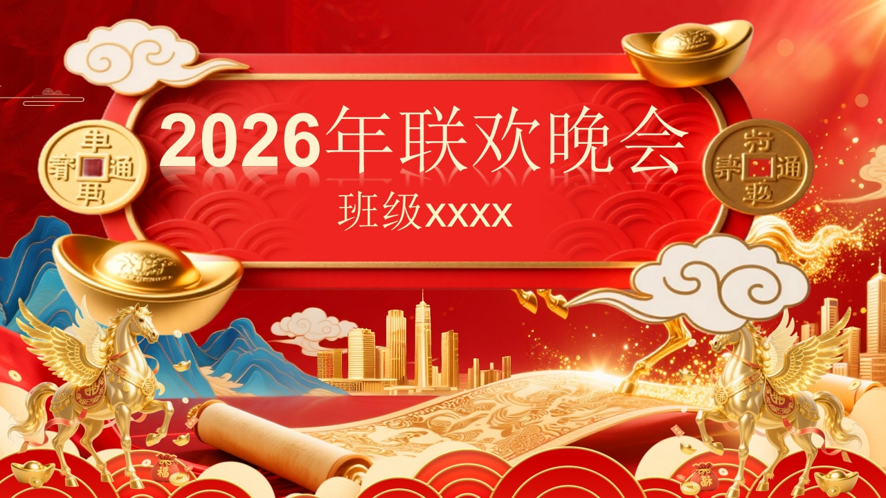 【通用】2026元旦主题联欢晚会ppt-教务资料网