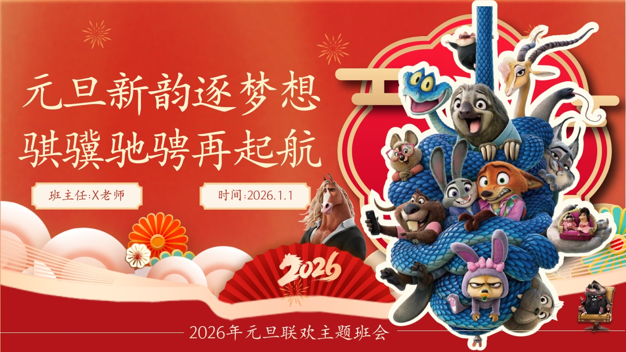 【通用】2026元旦主题联欢班会：元旦新韵逐梦想，骐骥驰骋再起航(疯狂动物城)-教务资料网