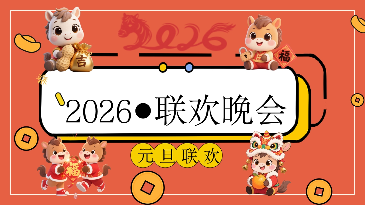 【通用】2026元旦班级联欢晚会活动主题班会：星光闪耀迎新夜-教务资料网