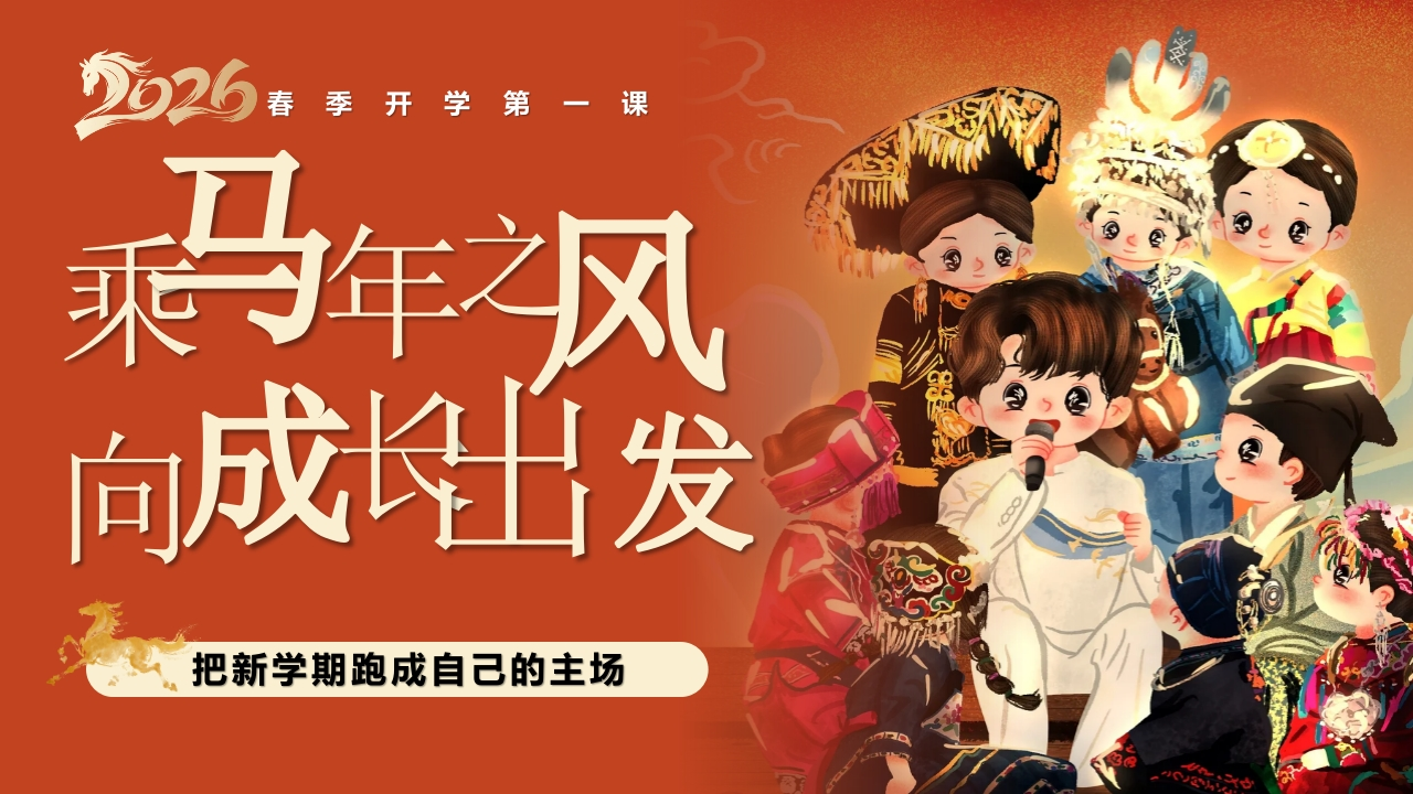 【通用】2026年春季开学第一课主题班会——乘马年之风，向成长出发-教务资料网