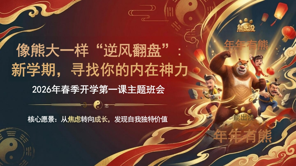 【通用】2026年春季开学第一课主题班会：像熊大一样“逆风翻盘”：新学期，寻找你的内在神力-教务资料网