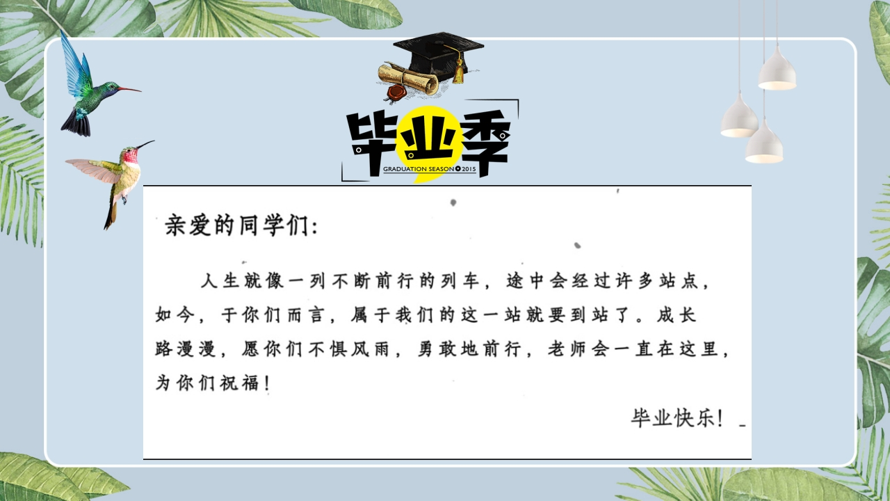 【通用】2026最新（致毕业班）毕业快闪-教务资料网