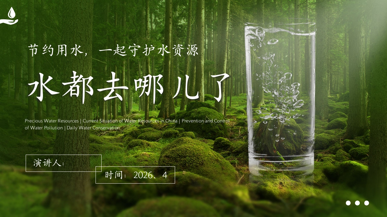 【通用】【世界水日】主题班会：水都去哪儿了-教务资料网