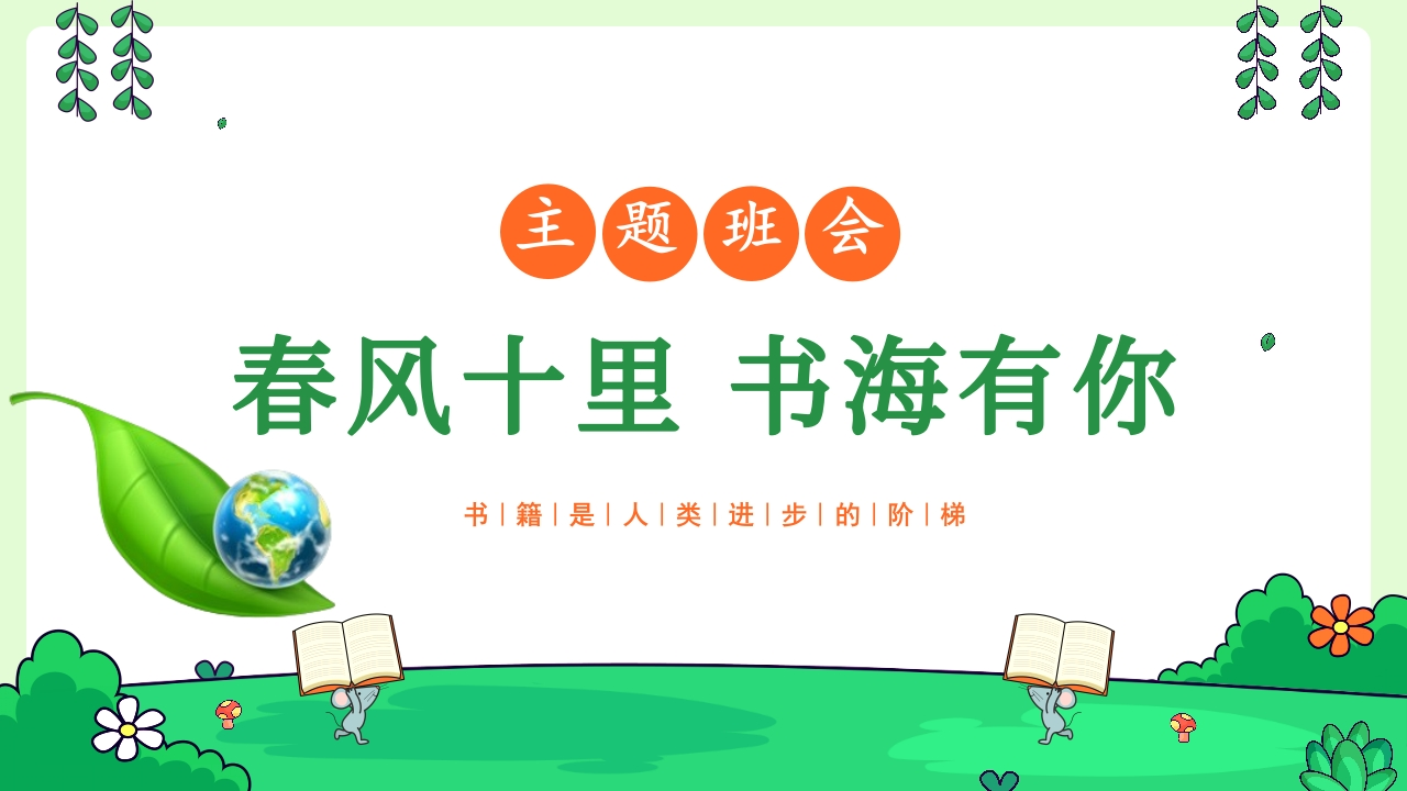 【通用】【世界读书日】主题班会：春风十里书海有你-教务资料网