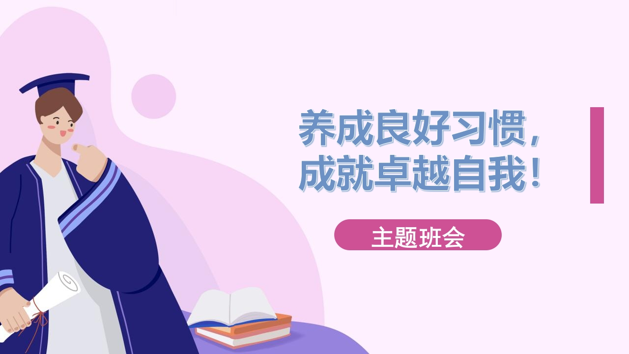 【通用】【习惯养成】主题班会《养成良好习惯，做更好的你》-教务资料网