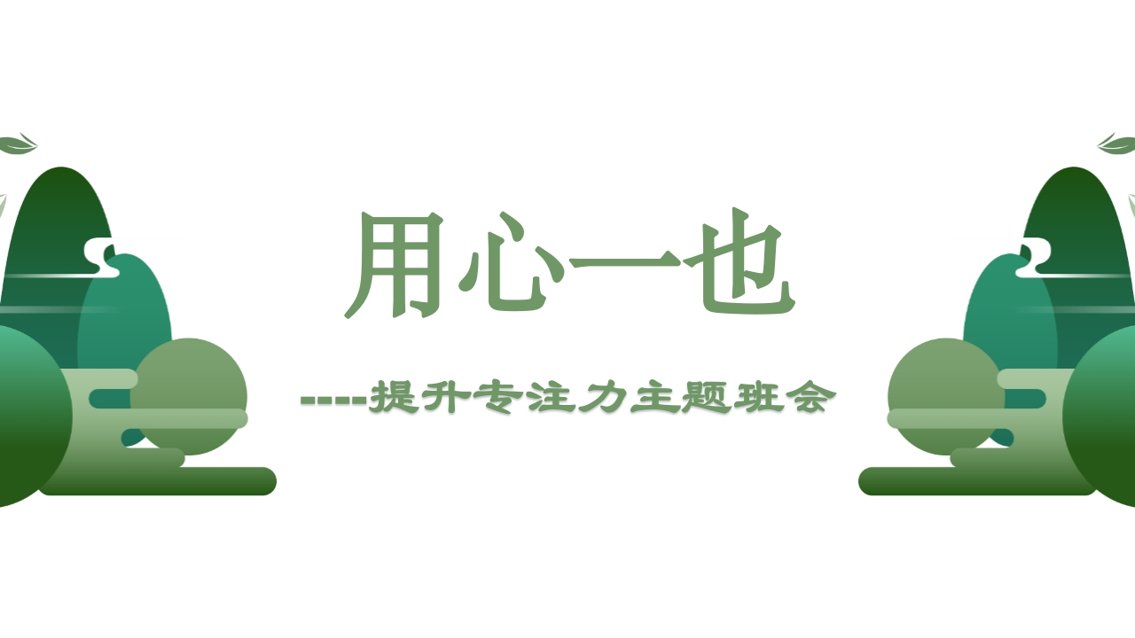 【通用】【习惯养成】提升专注力主题班会《提升专注力提高效率》-教务资料网