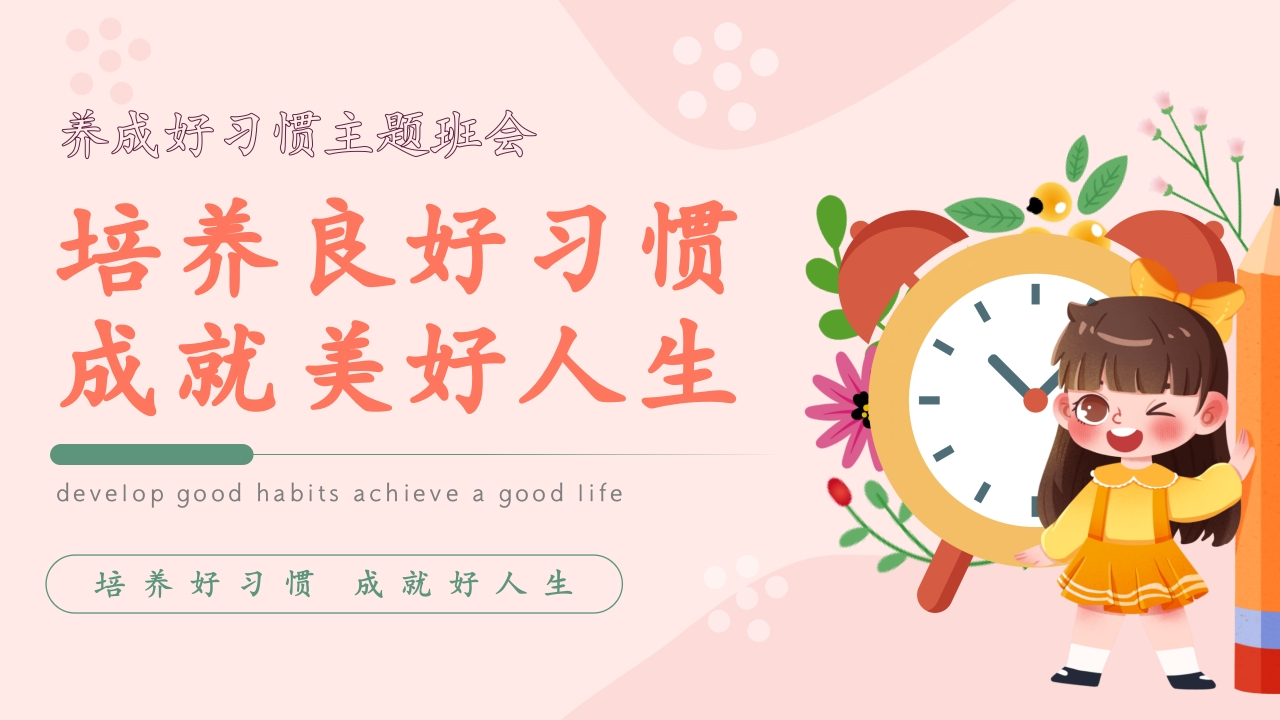 【通用】【习惯培养】主题班会：养成好习惯，成就美好人生-教务资料网