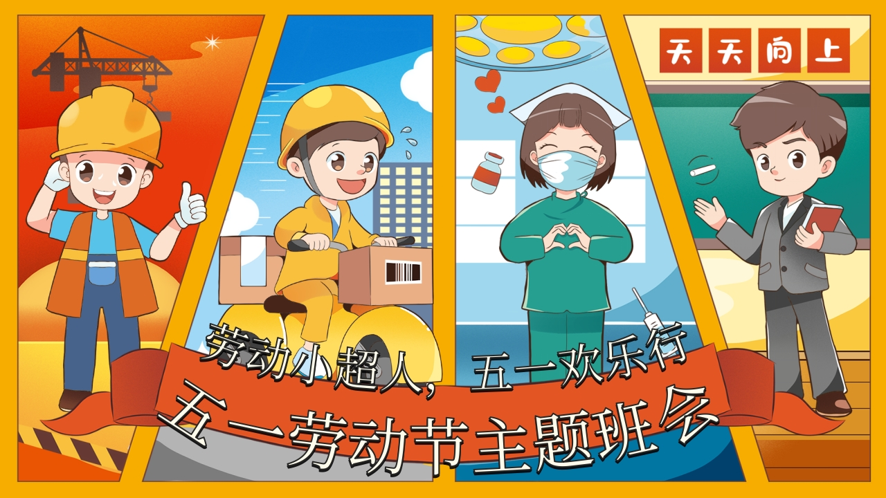 【通用】【五一劳动节】主题班会：劳动小超人，五一欢乐行-教务资料网