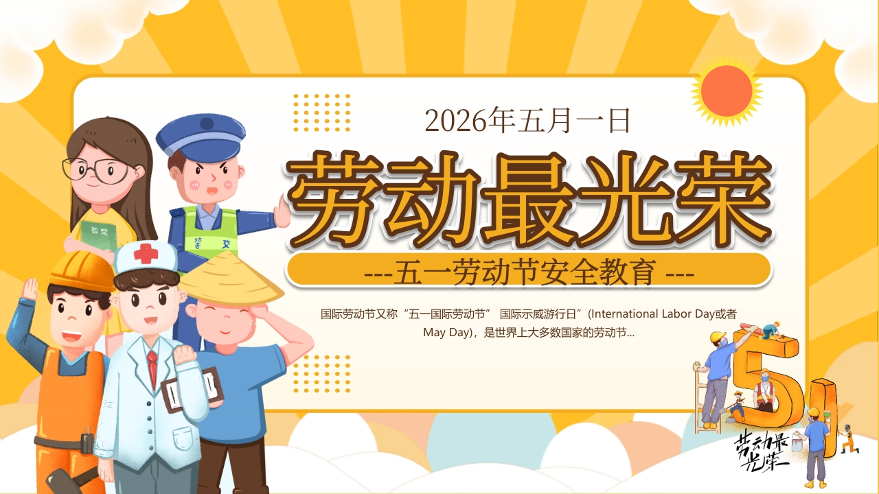 【通用】【五一劳动节】主题班会：劳动最光荣-教务资料网