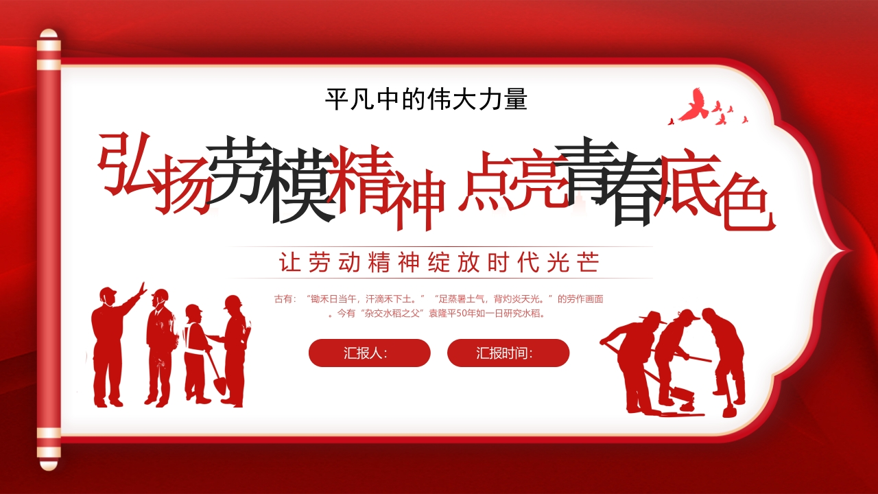 【通用】【五一劳动节】主题班会：弘扬劳模精神，点亮青春底色-教务资料网