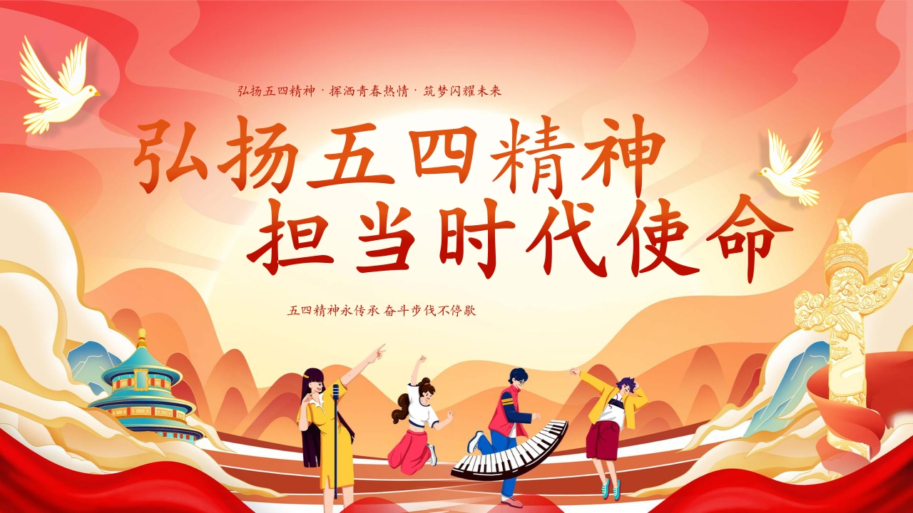 【通用】【五四精神】主题班会：弘扬五四精神，担当时代使命-教务资料网