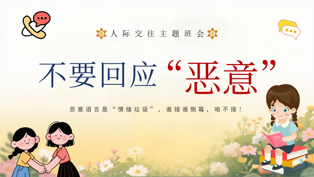 【通用】【人际交往】主题班会：不要回应恶意-教务资料网