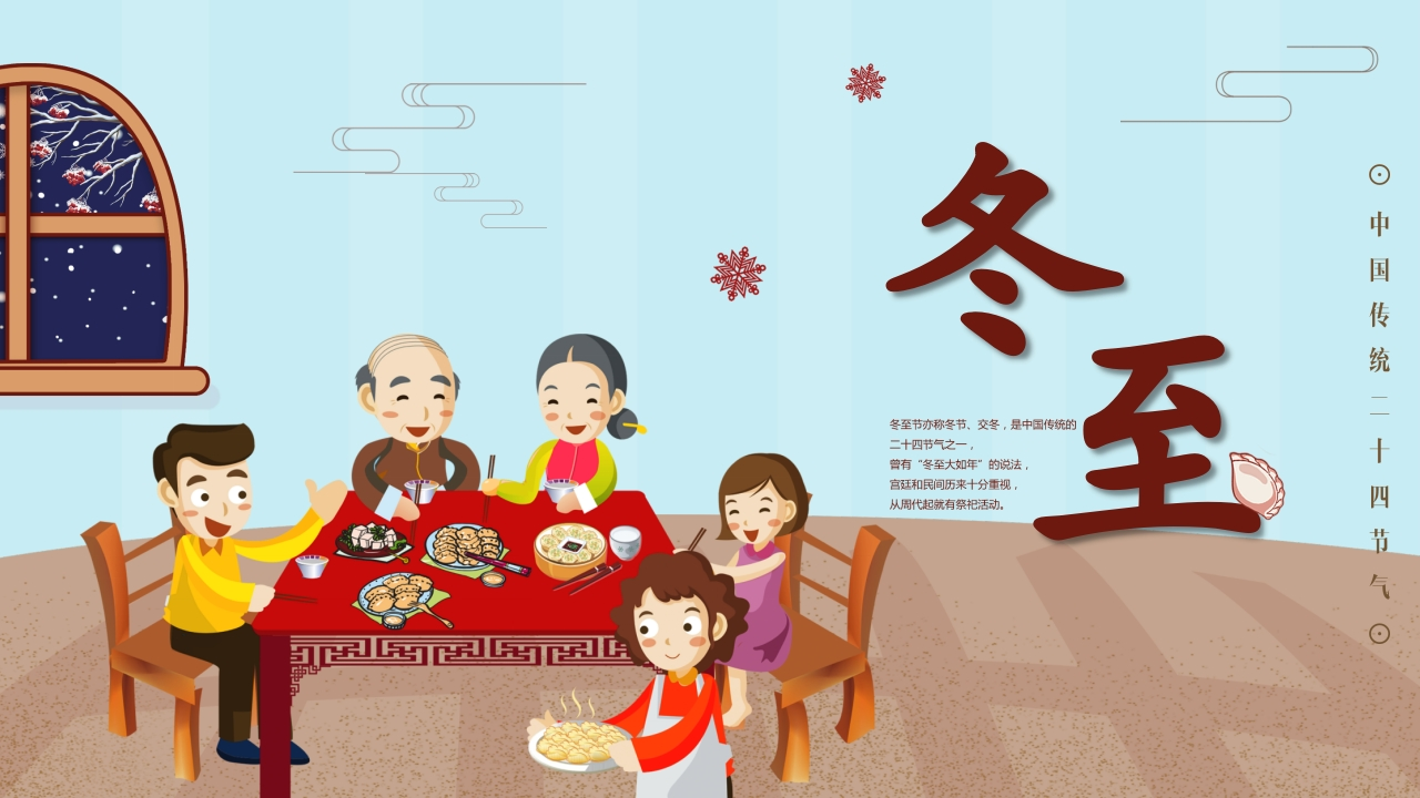 【通用】【传统节气-冬至】主题班会《知传统节气，品趣味冬至》-教务资料网