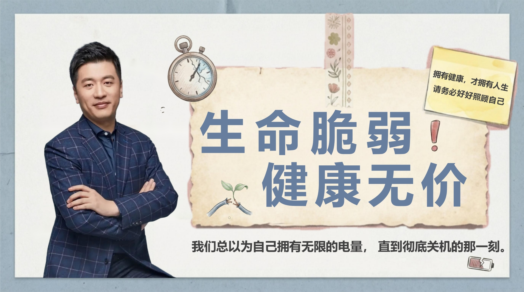 【通用】【健康教育】主题班会：从张雪峰事件反思——健康无价-教务资料网