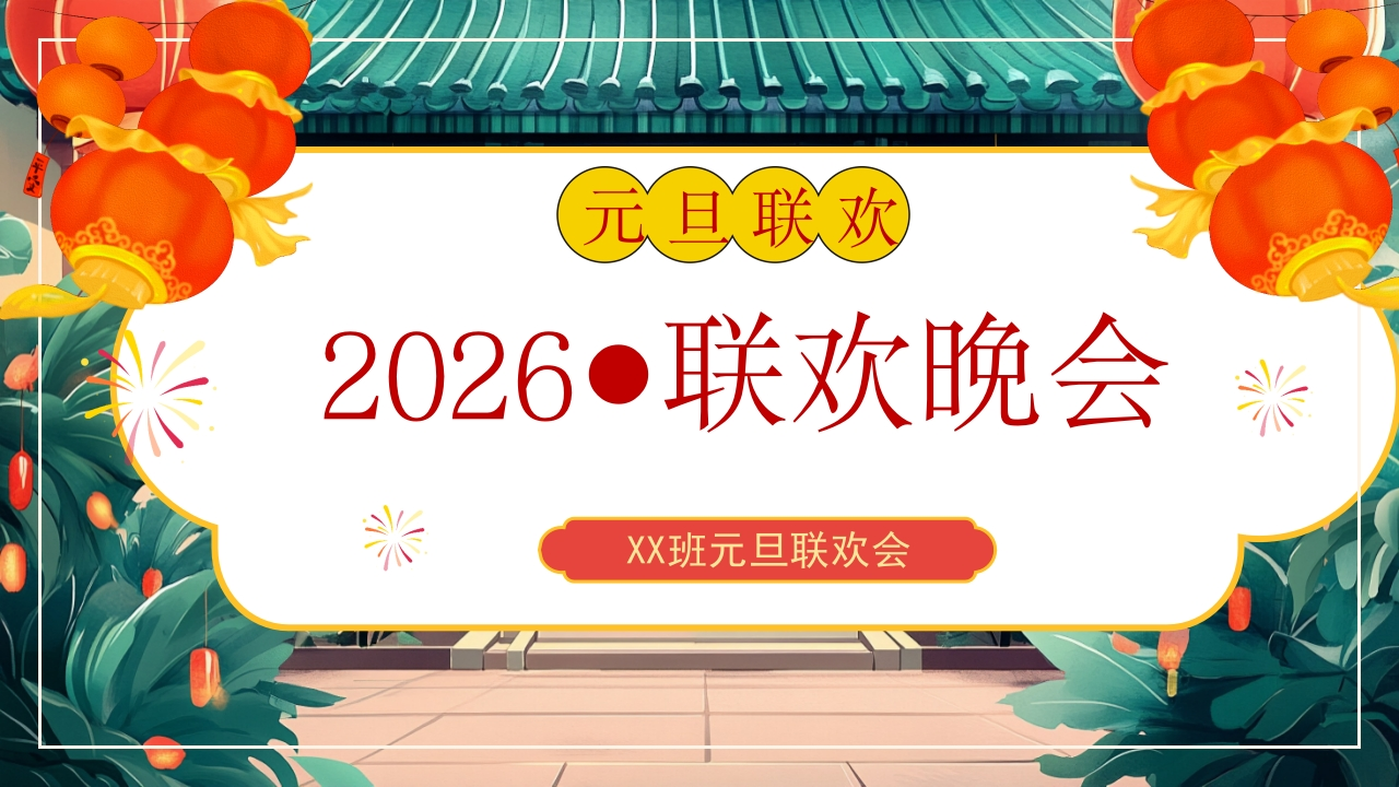 【通用】【元旦班会】2026元旦班级联欢会-教务资料网
