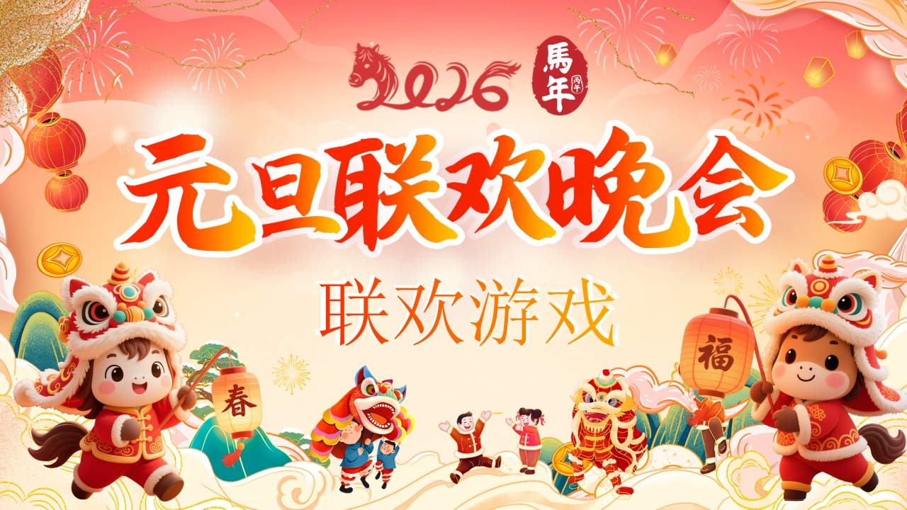 【通用】【元旦班会】2026元旦联欢会联欢游戏-教务资料网