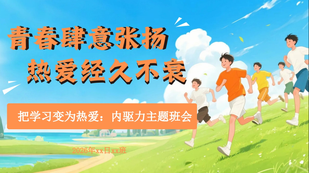 【通用】【内驱力】主题班会《把学习变为热爱》青春肆意张扬，热爱经久不衰-教务资料网