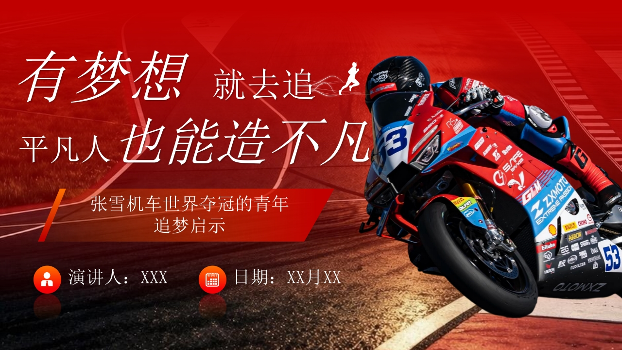 【通用】【励志教育】主题班会《有梦想就去追，平凡人也能造不凡——张雪机车世界夺冠的追梦启示》-教务资料网