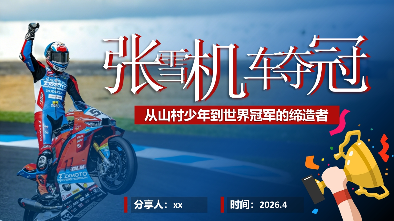 【通用】【励志教育】主题班会：《张雪机车夺冠》从山村少年到世界冠军的缔造者-教务资料网