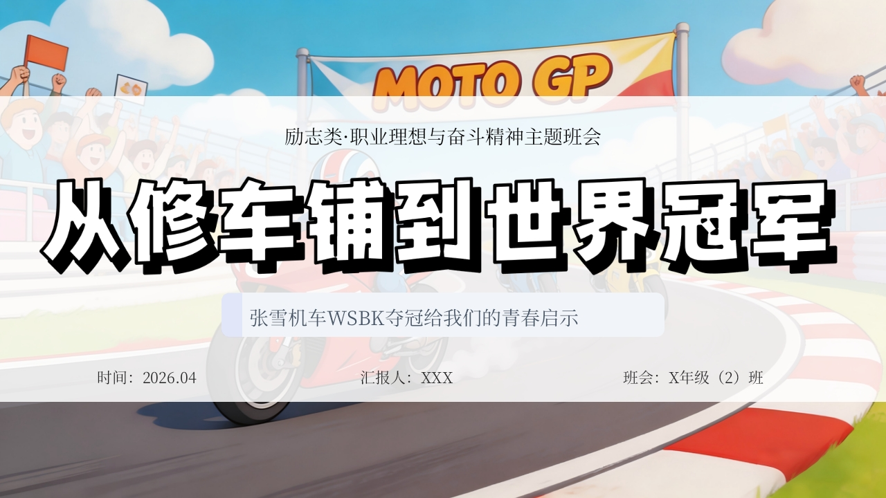 【通用】【励志教育】主题班会：从修车铺到世界冠军-教务资料网