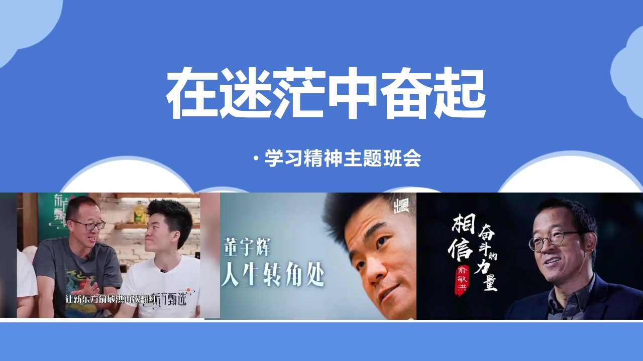 【通用】【励志教育】学习精神主题班会：《在迷茫中奋起》-教务资料网