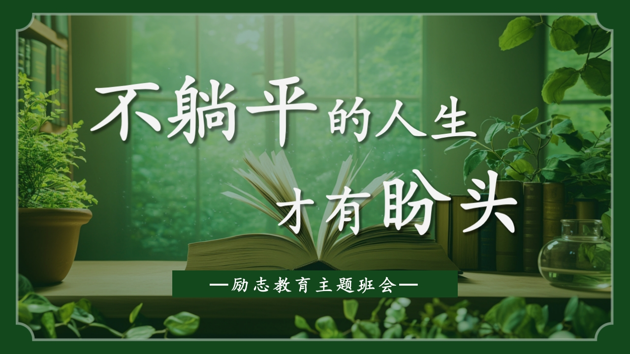 【通用】【励志班会】主题班会【不躺平的人生，才有盼头】-教务资料网